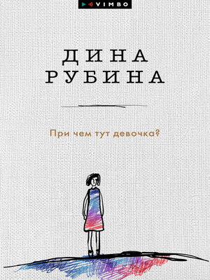 cover image of При чем тут девочка? (сборник)